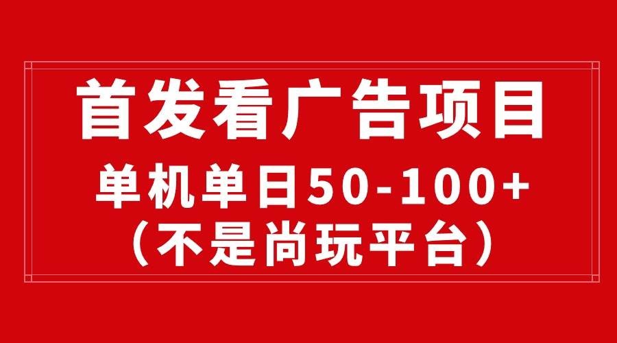 最新看广告平台（不是尚玩），单机一天稳定收益50-100+-云资源库