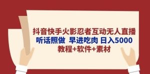 抖音快手火影忍者互动无人直播 听话照做  早进吃肉 日入5000+教程+软件…-云资源库