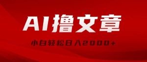 AI撸文章，最新分发玩法，当天见收益，小白轻松日入2000+-云资源库