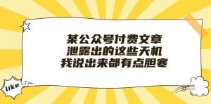 某付费文章《泄露出的这些天机，我说出来都有点胆寒》-云资源库