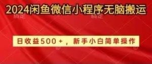 2024闲鱼微信小程序无脑搬运日收益500+手小白简单操作-云资源库