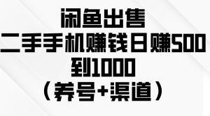 闲鱼出售二手手机赚钱，日赚500到1000（养号+渠道）-云资源库