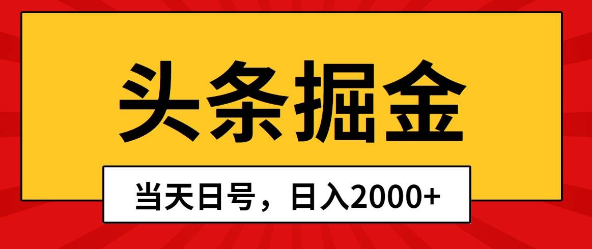 头条掘金，当天起号，第二天见收益，日入2000+-云资源库