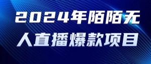 2024 年陌陌授权无人直播爆款项目-云资源库