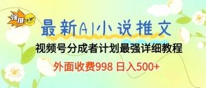 最新AI小说推文视频号分成计划 最强详细教程  日入500+-云资源库