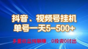 24年最新抖音、视频号0成本挂机，单号每天收益上百，可无限挂-云资源库