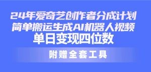 24最新爱奇艺创作者分成计划，简单搬运生成AI机器人视频，单日变现四位数-云资源库