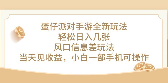 蛋仔派对手游全新玩法，轻松日入几张，风口信息差玩法，当天见收益，小…-云资源库