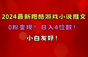 小白友好！0粉变现！日入4位数！跑酷游戏小说推文项目（附千G素材）-云资源库