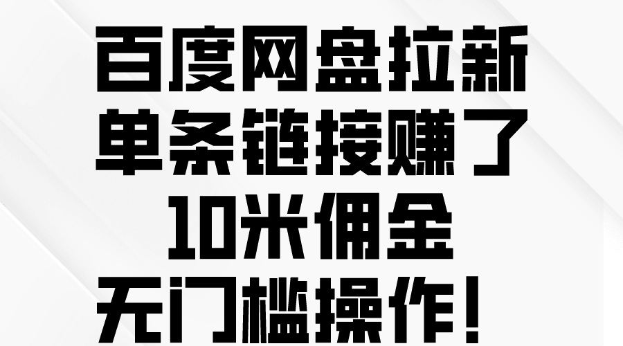 百度网盘拉新，单条链接赚了10米佣金，无门槛操作！-云资源库