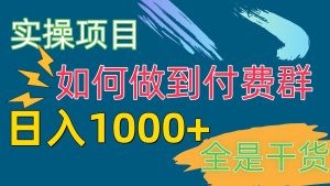 [实操项目]付费群赛道，日入1000+-云资源库