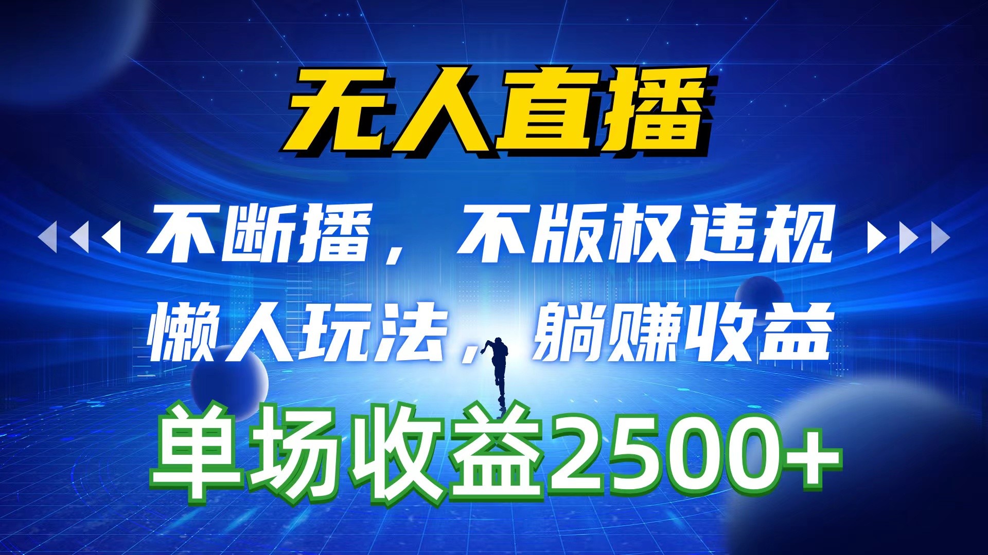 无人直播，不断播，不版权违规，懒人玩法，躺赚收益，一场直播收益2500+-云资源库