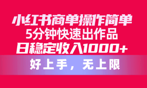 小红书商单操作简单，5分钟快速出作品，日稳定收入1000+，无上限-云资源库