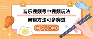 多种玩法音乐中视频和视频号玩法，讲解技术可多赛道。详细教程+附带素…-云资源库