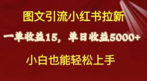 图文引流小红书拉新一单15元，单日暴力收益5000+，小白也能轻松上手-云资源库