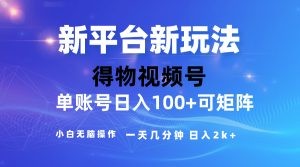 2024【得物】新平台玩法，去重软件加持爆款视频，矩阵玩法，小白无脑操…-云资源库