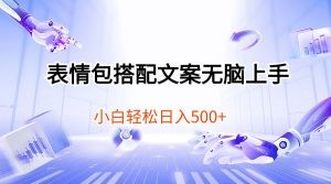 表情包搭配文案无脑上手，小白轻松日入500-云资源库