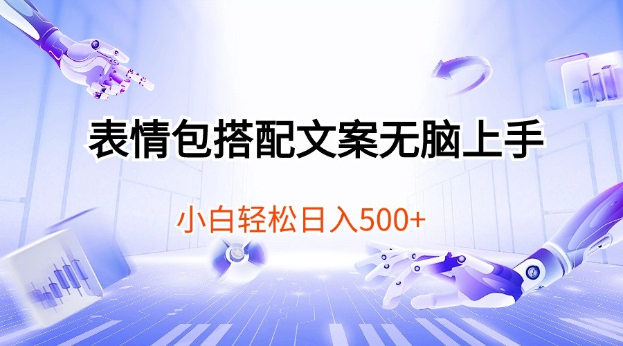 表情包搭配文案无脑上手，小白轻松日入500-云资源库