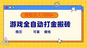 游戏全自动打金搬砖，单号收益300+ 轻松日入1000+-云资源库