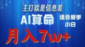 2024年蓝海项目AI算命，适合新手，月入7w-云资源库