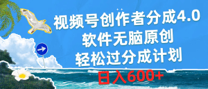 视频号创作者分成4.0，软件无脑原创，轻松过分成计划，日入600+-云资源库