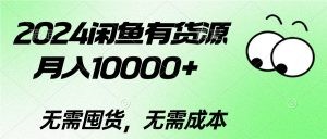 2024闲鱼有货源，月入10000+2024闲鱼有货源，月入10000+-云资源库