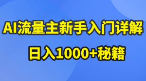 AI流量主新手入门详解公众号爆文玩法，公众号流量主日入1000+秘籍-云资源库