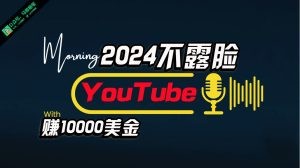 AI做不露脸YouTube赚$10000月，傻瓜式操作，小白可做，简单粗暴-云资源库