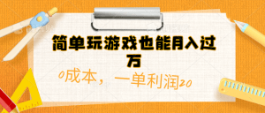 简单玩游戏也能月入过万，0成本，一单利润20（附 500G安卓游戏分类系列）-云资源库