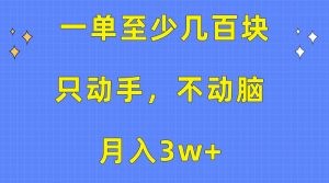 一单至少几百块，只动手不动脑，月入3w+。看完就能上手，保姆级教程-云资源库