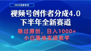 视频号创作者分成，下半年全新赛道，稳过原创 日入1000+小白落地实操教学-云资源库