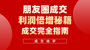 利用朋友圈成交年入100万，朋友圈成交利润倍增秘籍-云资源库