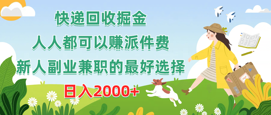 快递回收掘金，人人都可以赚派件费，新人副业兼职的最好选择，日入2000+-云资源库