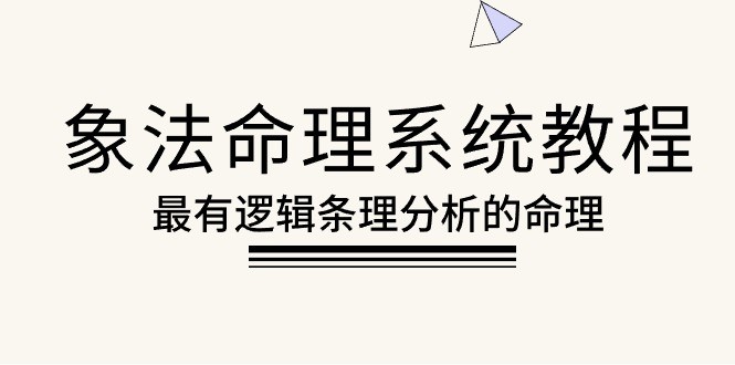 象法命理系统教程，最有逻辑条理分析的命理（56节课）-云资源库