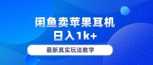 闲鱼卖菲果耳机，日入1k+，最新真实玩法教学-云资源库