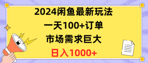 2024闲鱼最新玩法，一天100+订单，市场需求巨大，日入1400+-云资源库