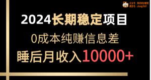 2024稳定项目 各大平台账号批发倒卖 0成本纯赚信息差 实现睡后月收入10000-云资源库