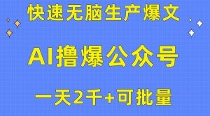 用AI撸爆公众号流量主，快速无脑生产爆文，一天2000利润，可批量！！-云资源库