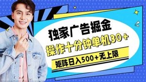 广告掘金，操作十分钟单机30+，矩阵日入500+无上限-云资源库