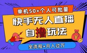 2024最新快手无人直播自撸玩法，单机日入50+，个人也可以批量操作月入过万-云资源库