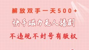 快手磁力无人播剧玩法  一天500+  不违规不封号有版权-云资源库