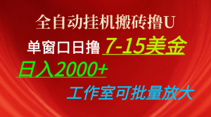 全自动挂机搬砖撸U，单窗口日撸7-15美金，日入2000+，可个人操作，工作…-云资源库