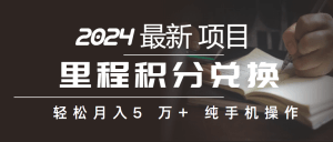 里程积分兑换机票售卖赚差价，利润空间巨大，纯手机操作，小白兼职月入…-云资源库