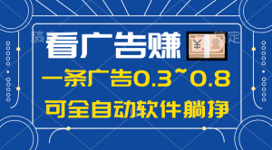 24年蓝海项目，可躺赚广告收益，一部手机轻松日入500+，数据实时可查-云资源库