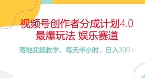 频号分成计划，爆火娱乐赛道，每天半小时日入300+ 新手落地实操的项目-云资源库