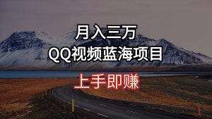 月入三万 QQ视频蓝海项目 上手即赚-云资源库