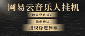 网易云音乐挂机全网最稳定玩法！第一个月收入1400左右，第二个月2000-2…-云资源库