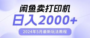 闲鱼卖打印机，日人2000，2024年5月最新玩法教程-云资源库