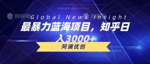 最暴力蓝海项目，知乎日入3000+，可批量扩大-云资源库