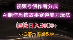 日入3000+，视频号AI恐怖故事赛道暴力玩法，轻松过原创，小白也能轻松上手-云资源库